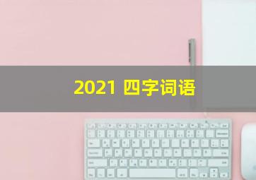 2021 四字词语